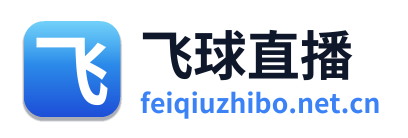 飞球直播